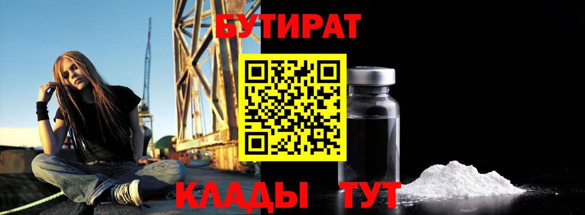 БУТИРАТ Butirat Гурьевск