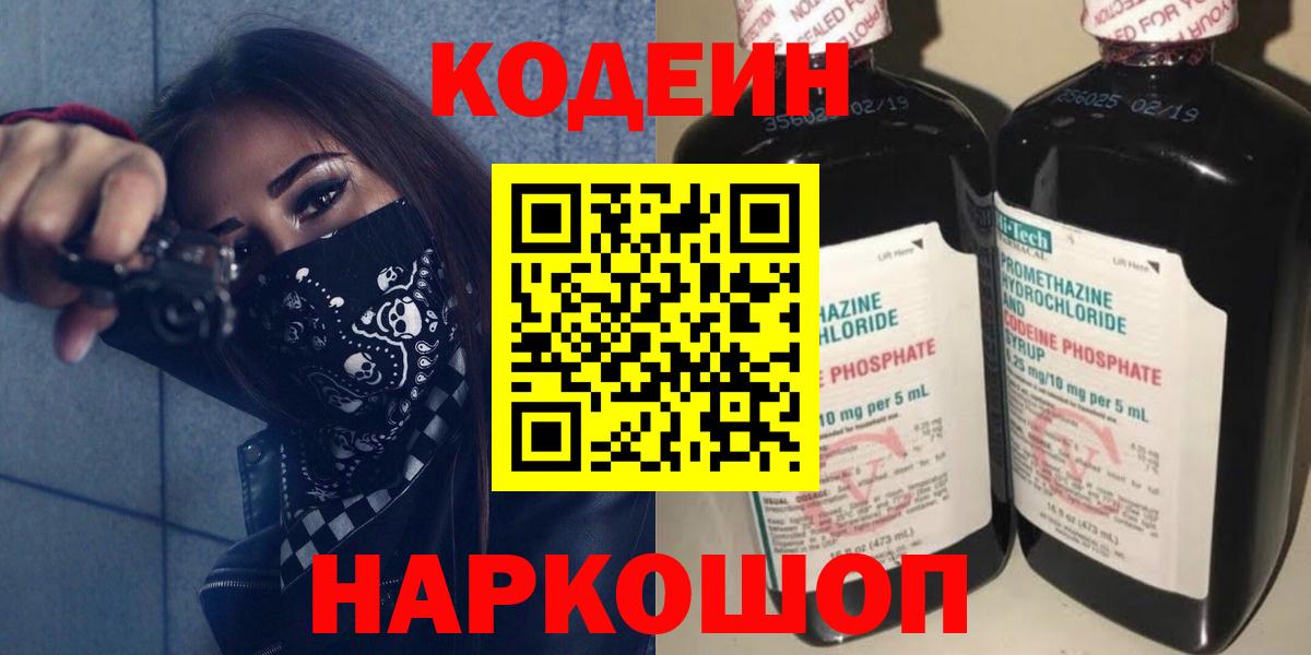 Кодеиновый сироп Lean Purple Drank  Вход с VPN  Гурьевск 
