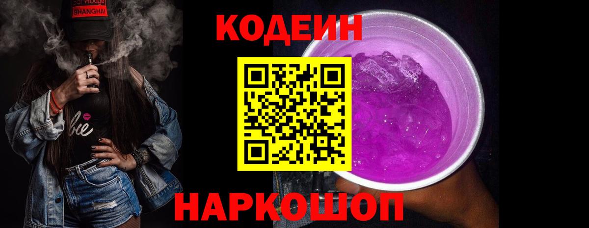 Кодеиновый сироп Lean Purple Drank Гурьевск